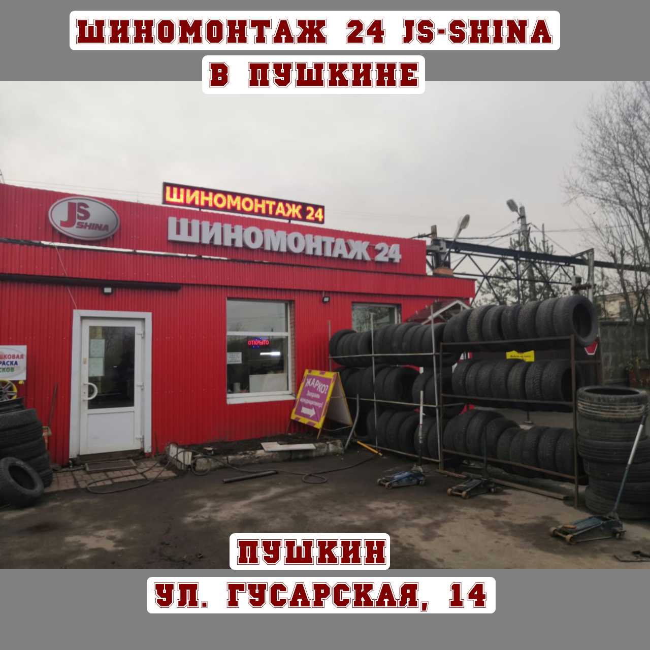 JS-Shina шиномонтаж 24 в Пушкине, ул. Гусарская, д. 14 ремонт колес, правка дисков